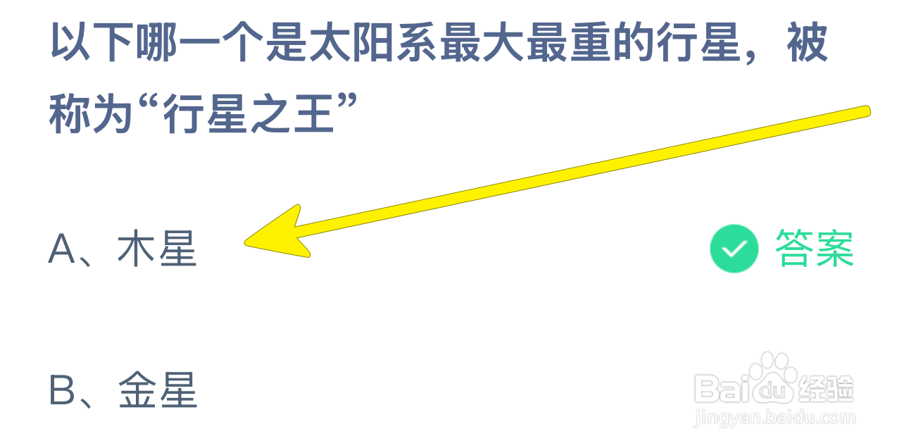 蚂蚁庄园哪颗是最大重称行星之王