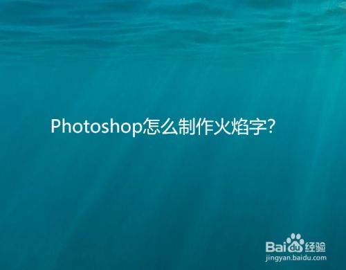 Photoshop怎么制作火焰字