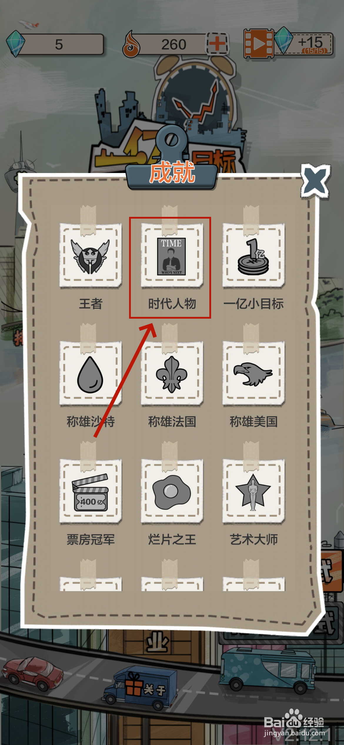 一亿小目标如何解锁时代人物成就