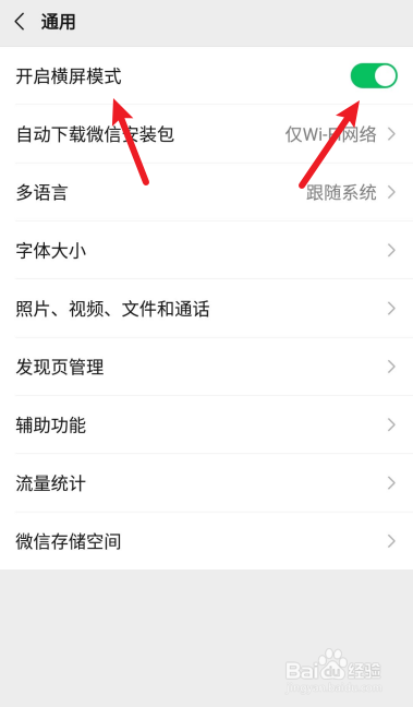 如何开启微信横屏模式