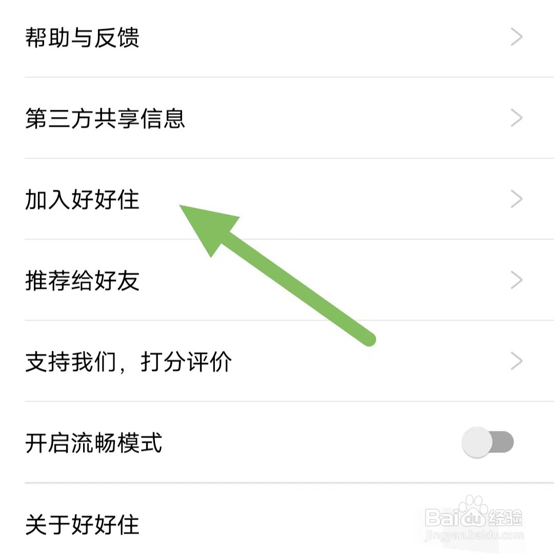 好好住如何查看加入好好住？