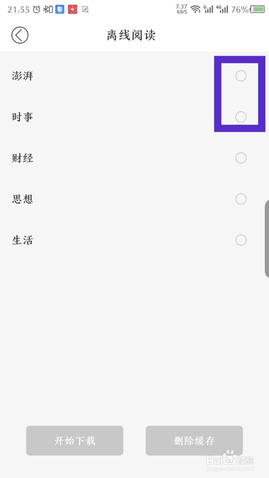澎湃新闻怎么离线下载新闻资讯
