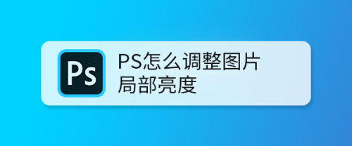 ps怎么调整图片局部亮度