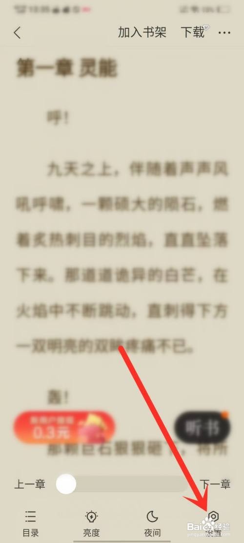 如何使用阅瓣免费小说APP选择翻页方式
