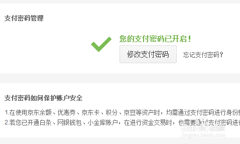 京东商城如何开启支付密码