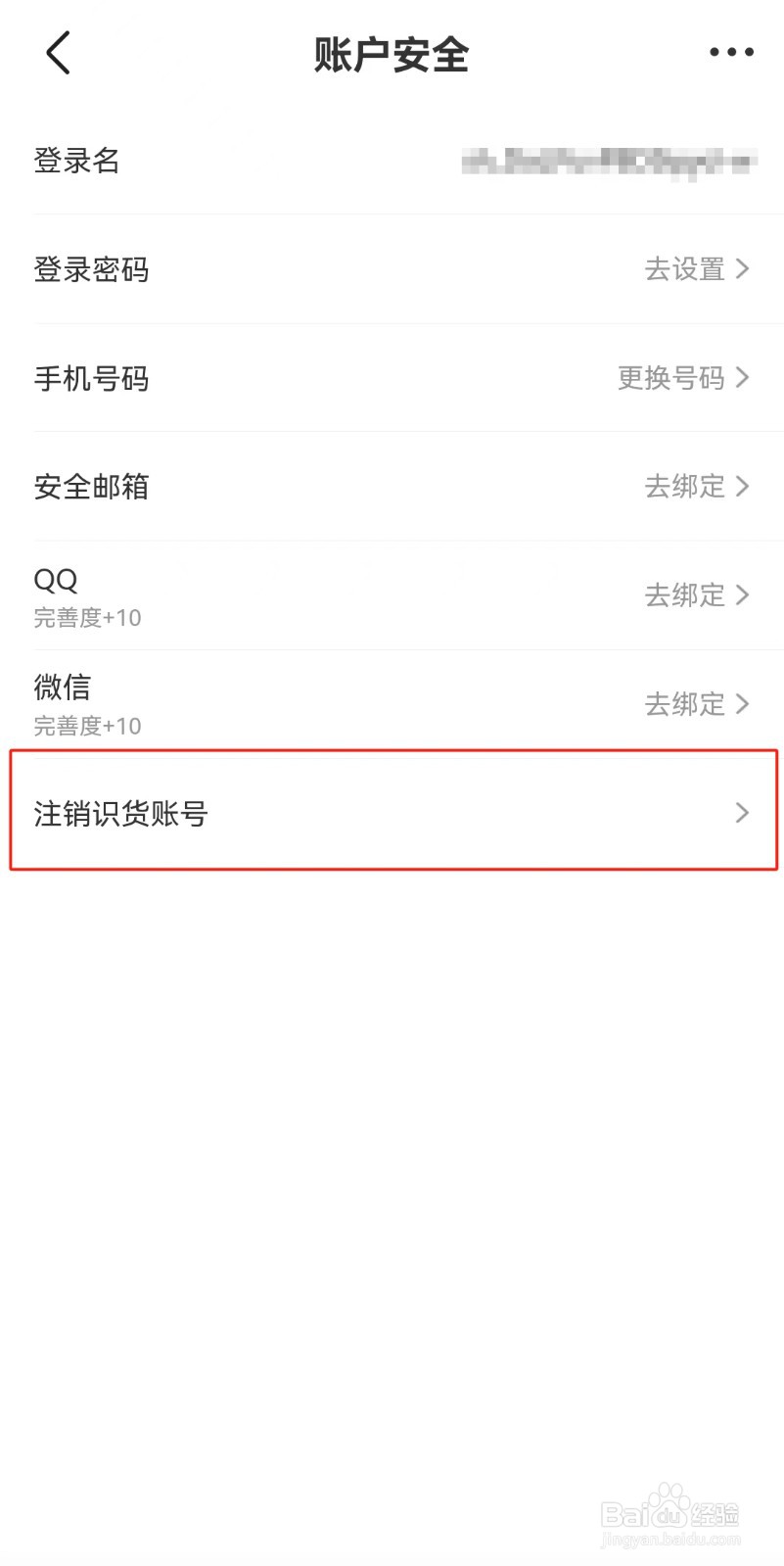 识货APP如何注销账号
