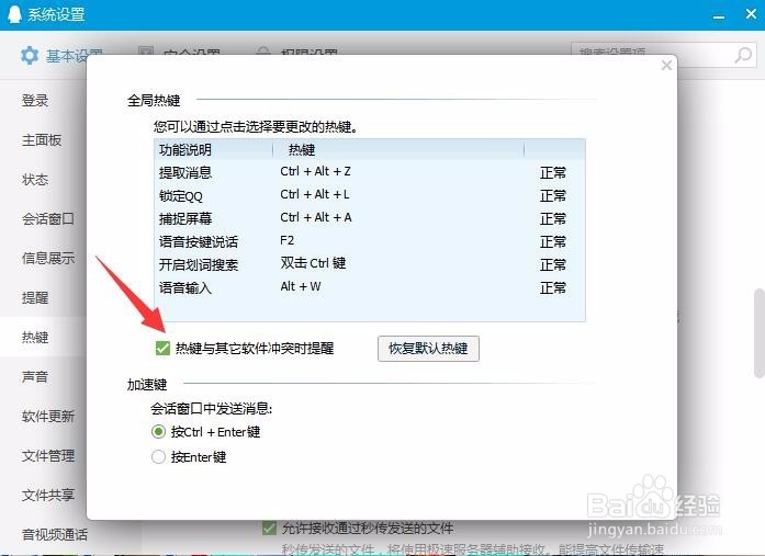 qq热键与其他软件冲突时提醒