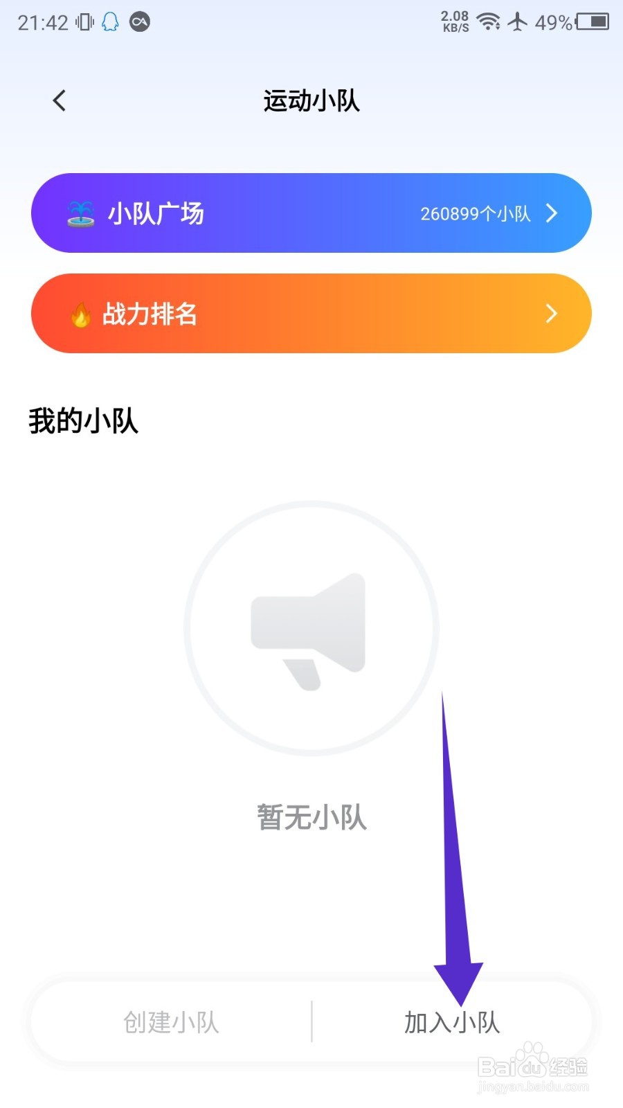 天天跳绳app怎么输入口令加入小队