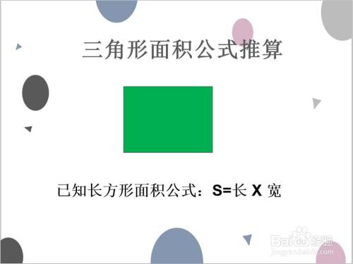 三角形面积公式怎么推导出来的 百度经验