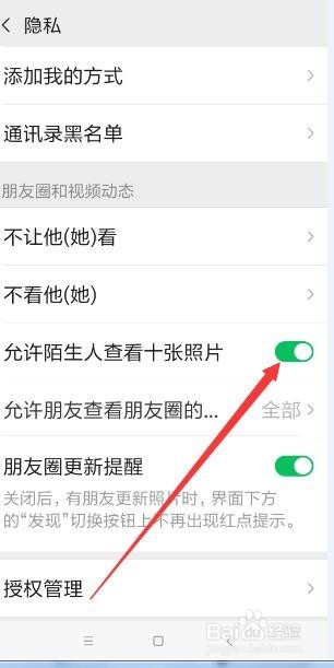 <b>手机微信怎样设置允许陌生人查看10张照片</b>