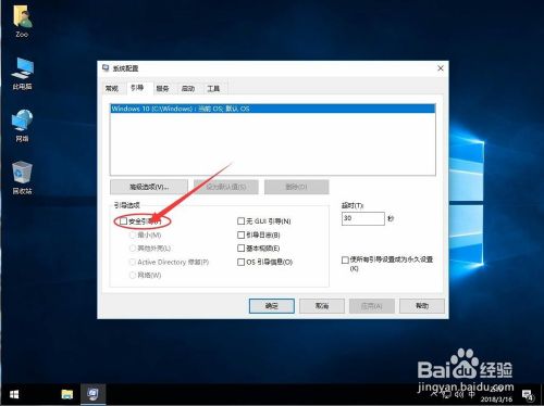 Win10进入安全模式——安全引导