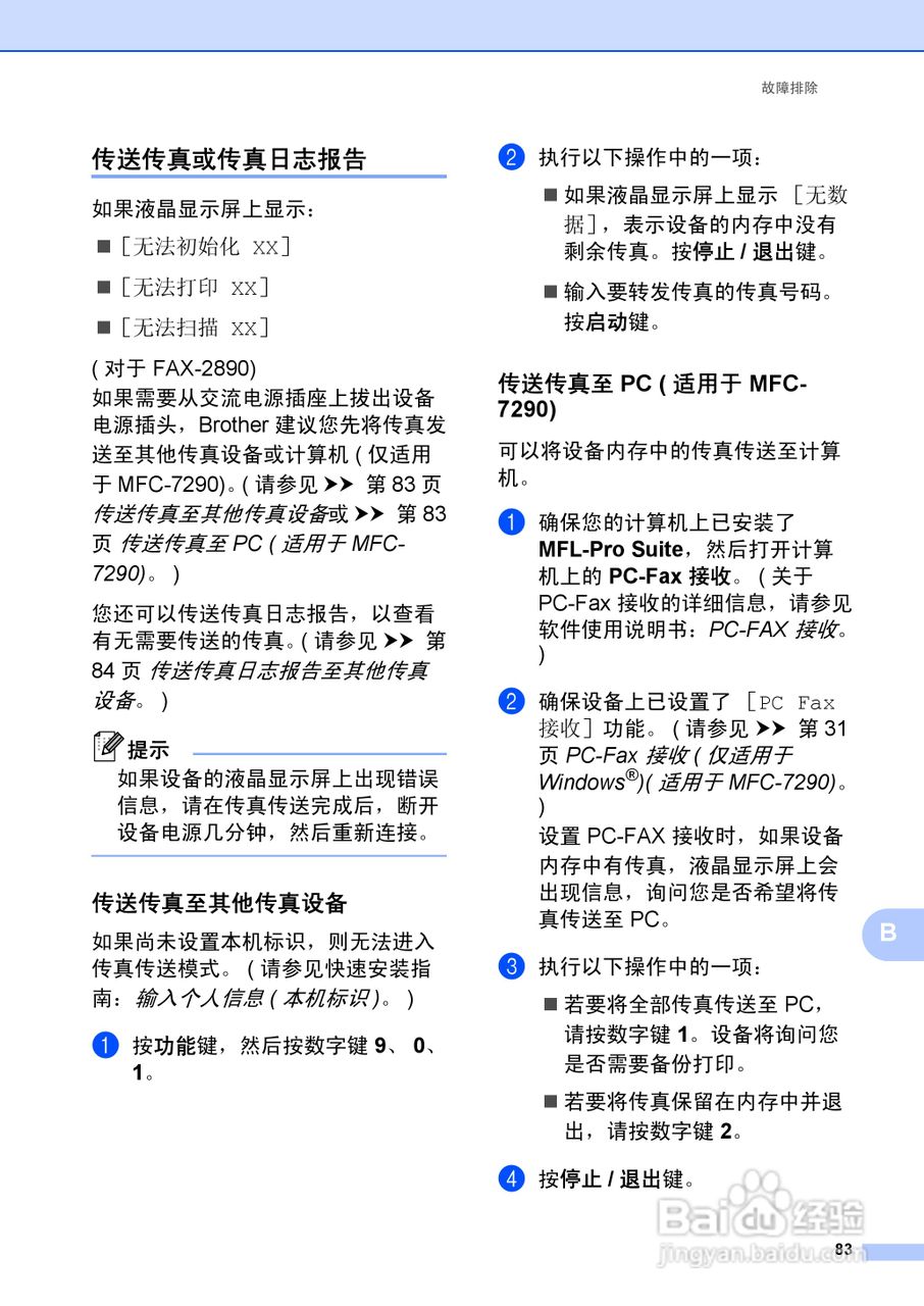 兄弟FAX-2990一体机使用书:[10]