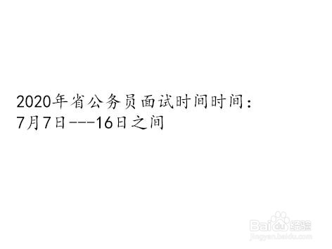 2020年公务员考试省考时间安排