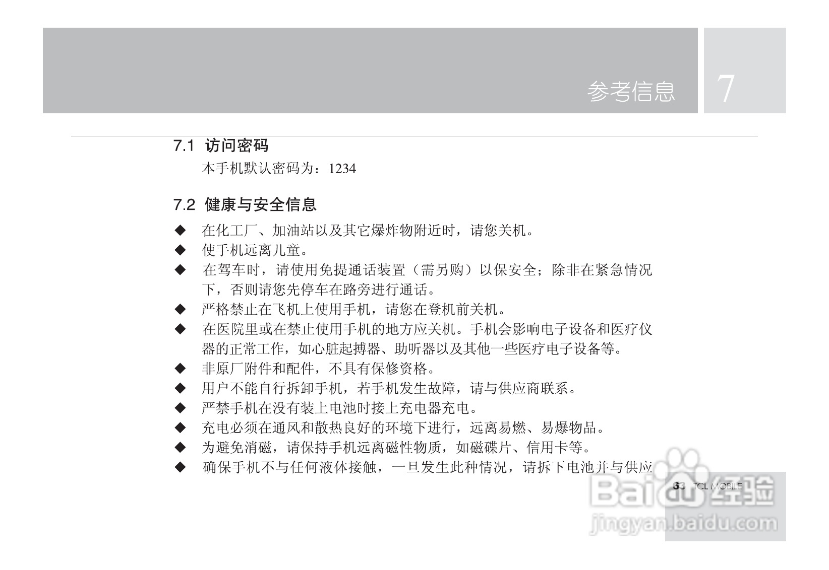 TCL M581手机使用说明书:[7]