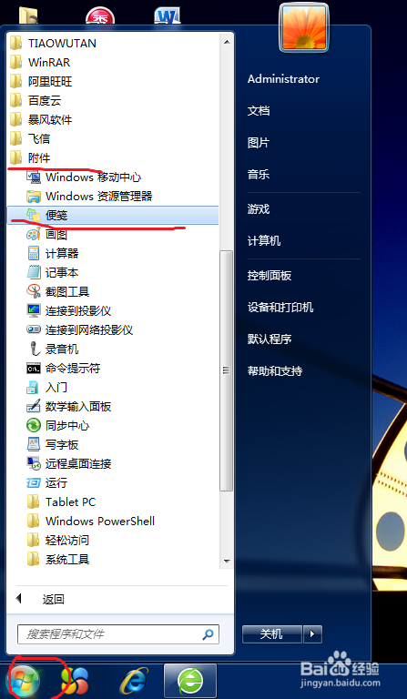 windows7如何在桌面添加便笺