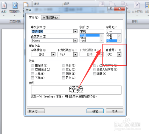 word文档怎么给文字添加黑点