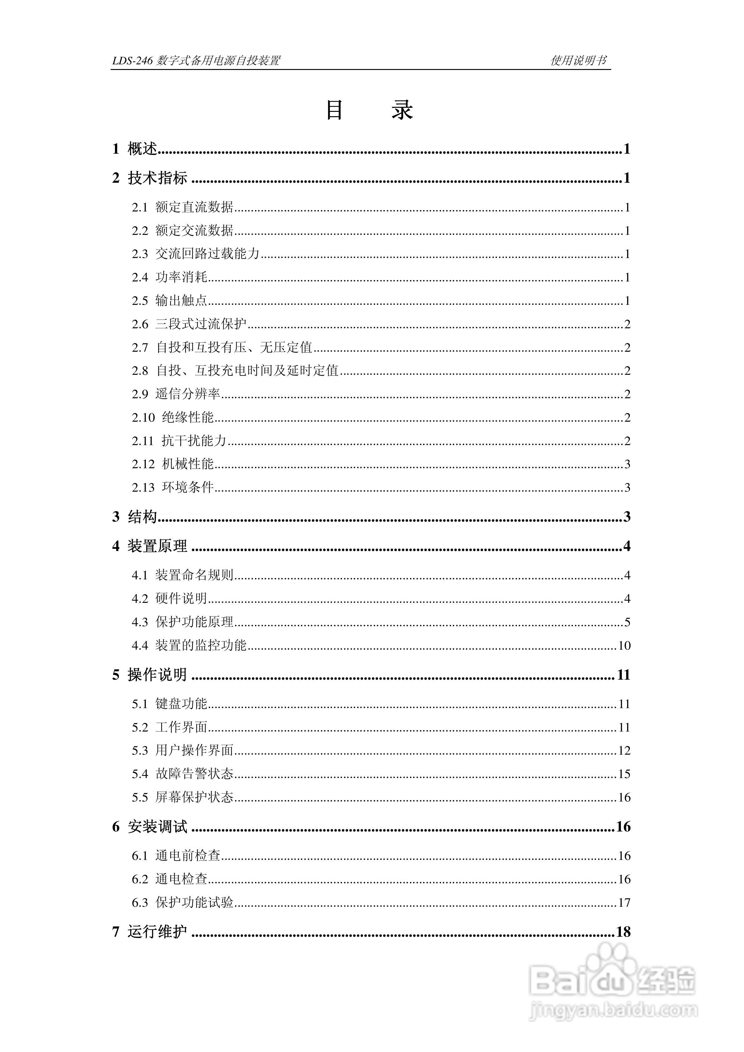 LDS-246 数字式备用电源自投装置说明书:[1]