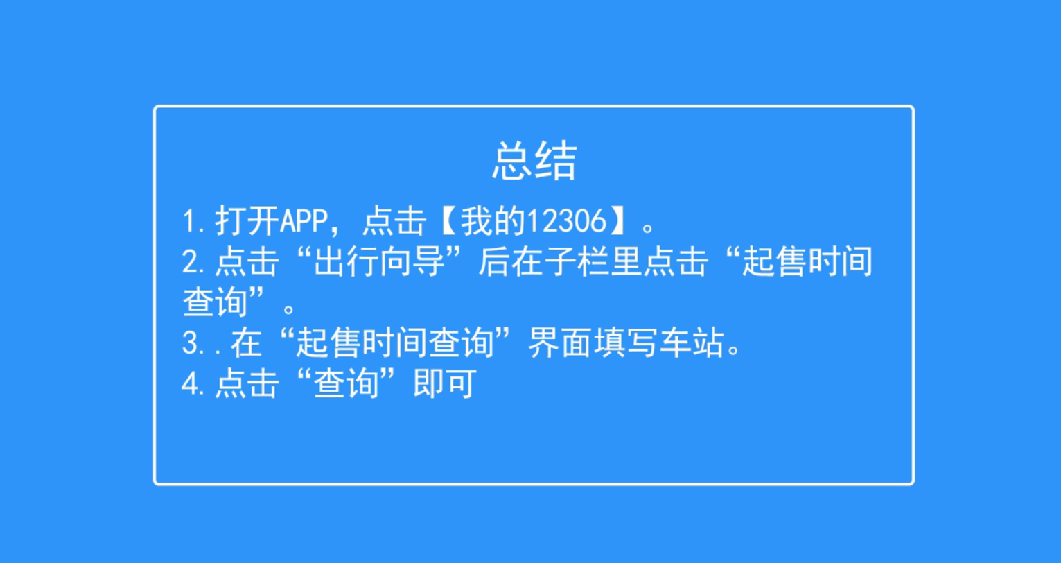 铁路12306如何查询车票起售时间