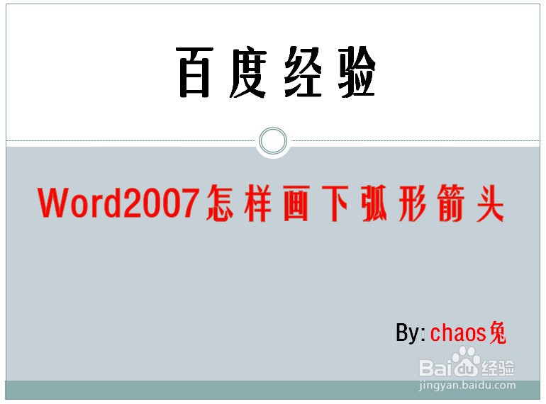 Word2007怎样画下弧形箭头
