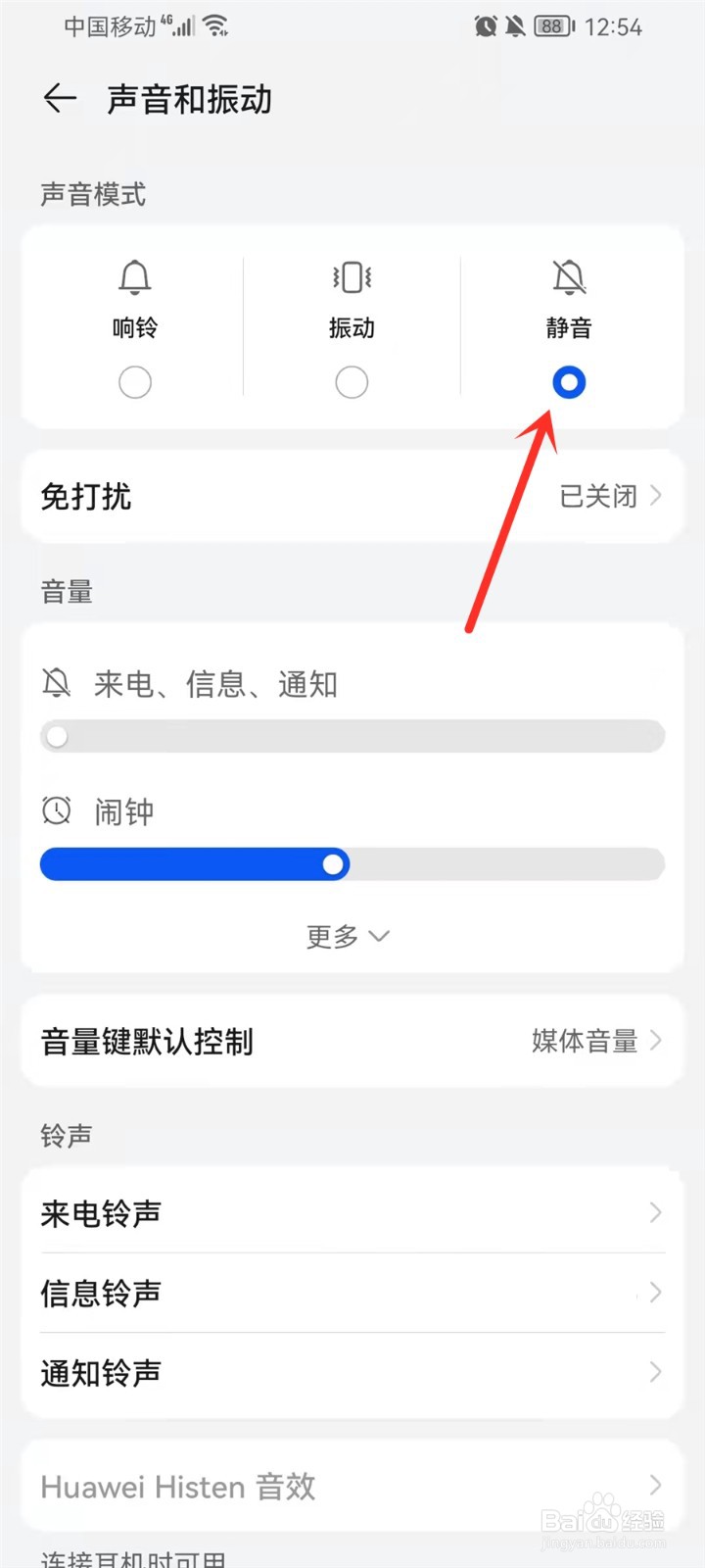 鸿蒙静音模式怎么调