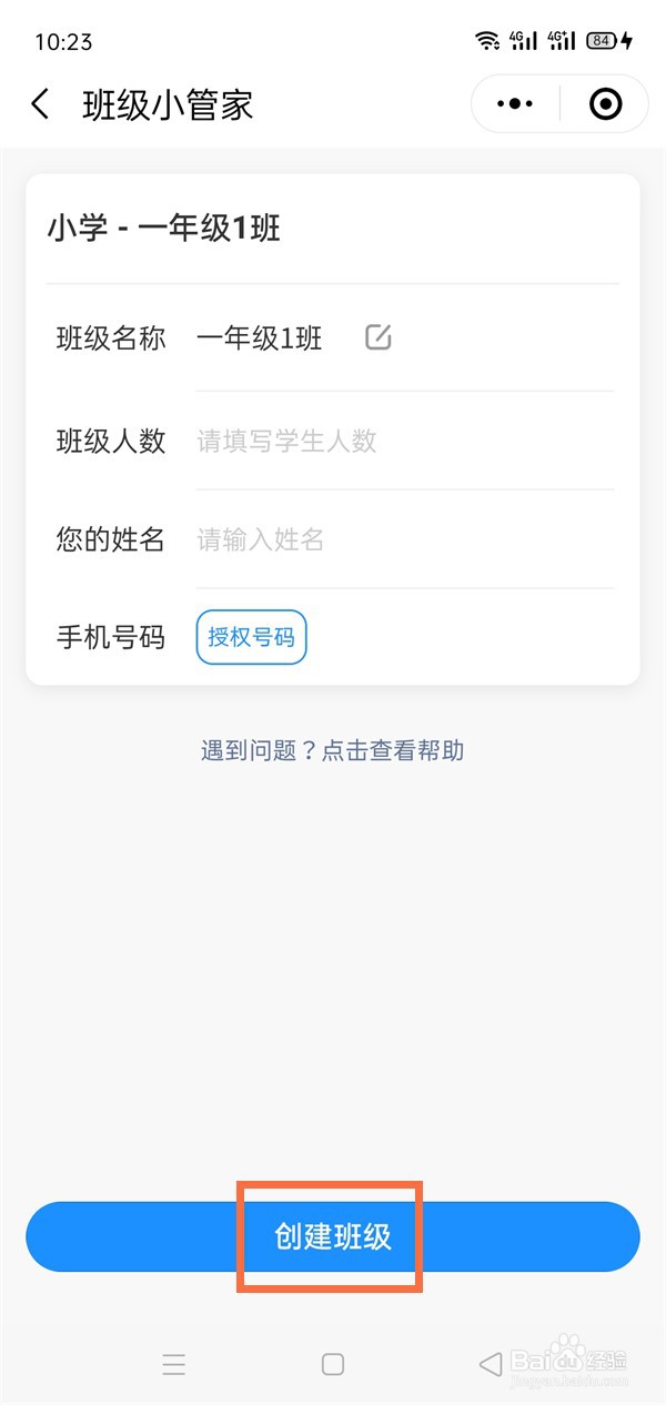微信班级小管家如何创建班级