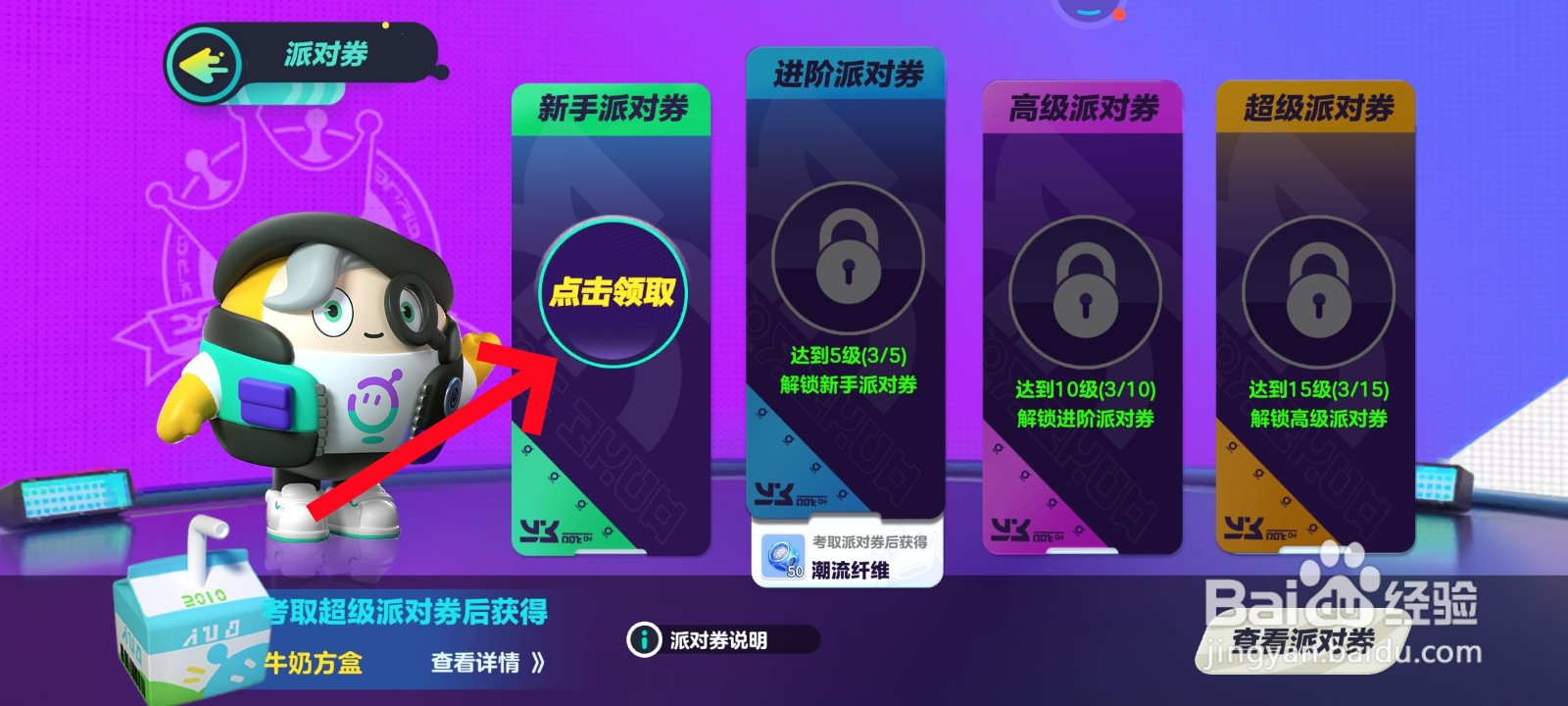 蛋仔派对中如何领取派对券