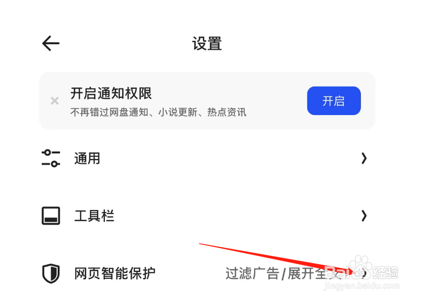 如何关闭夸克智能保护功能提示