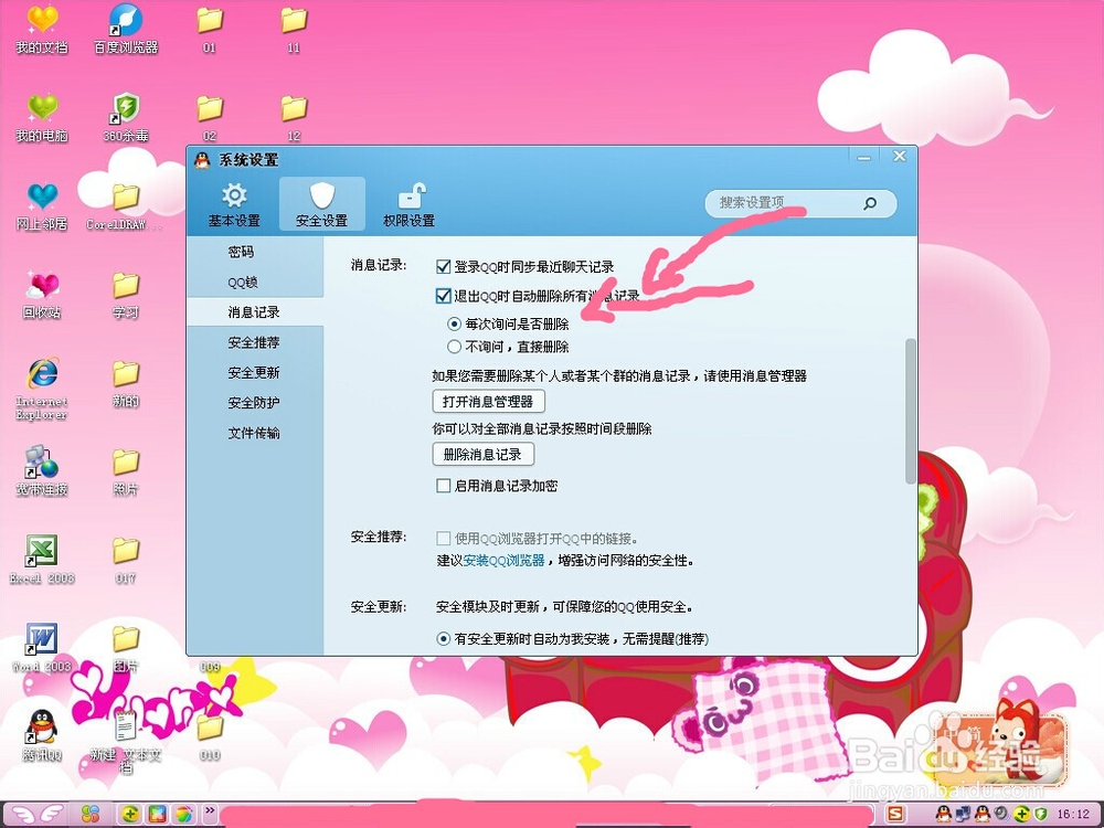 怎样设置退出qq时自动删除所有消息记录