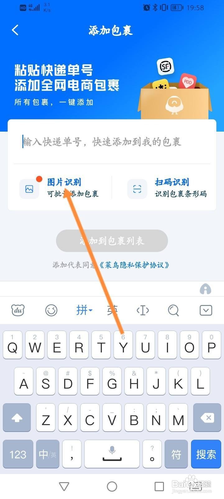 菜鸟软件怎么图片识别快递添加到包裹列表中