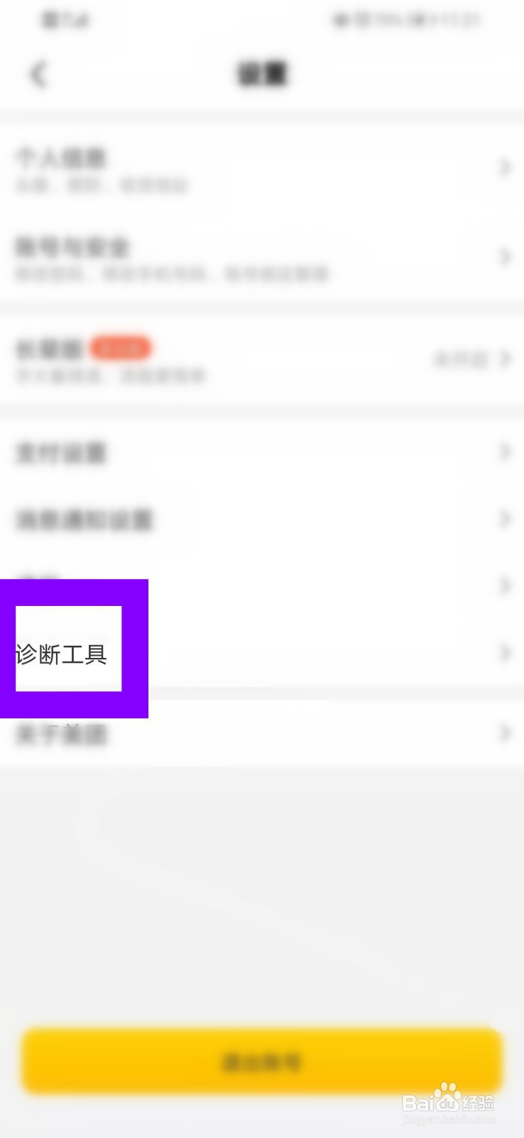 美团的诊断工具页面怎么打开？