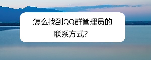 怎么找到QQ群管理员的联系方式