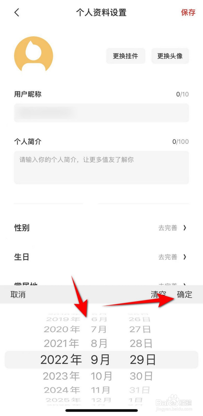 什么值得买软件怎么设置生日