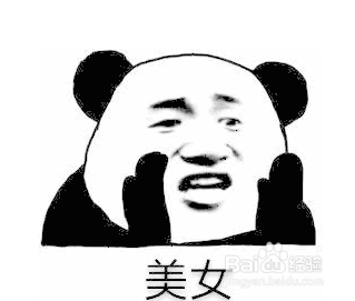 PS中如何制作熊猫人表情包
