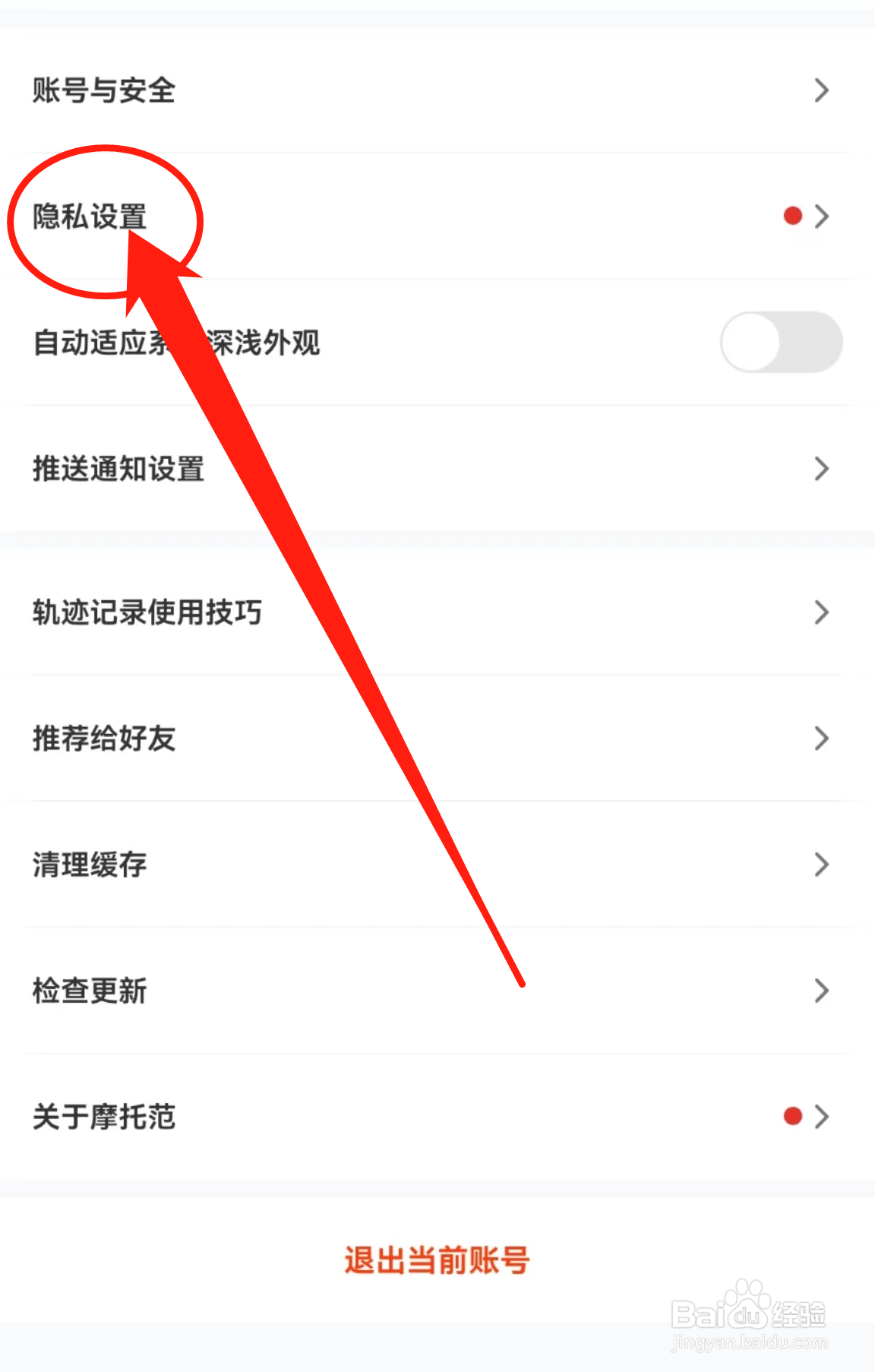 如何查看摩托范软件中的隐私设置
