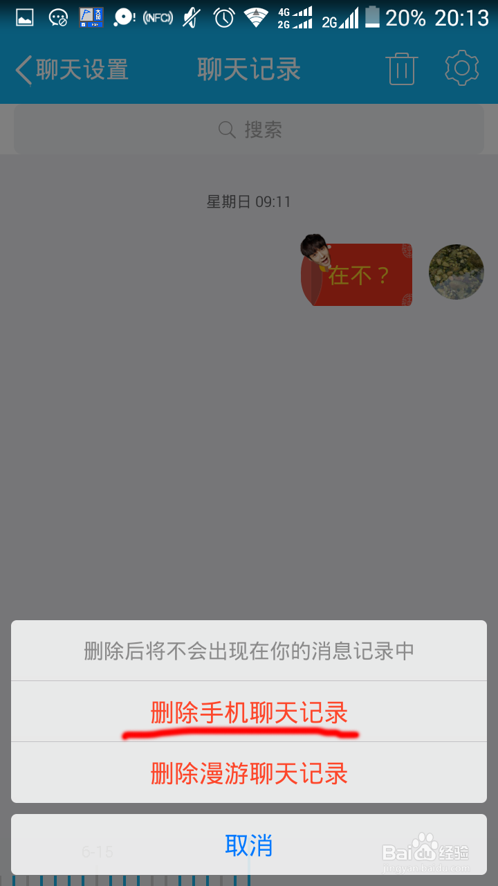 手机qq如何删除全部的聊天记录的方法