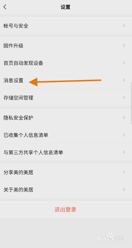 美的美居如何关闭滚筒洗衣机设备消息提醒