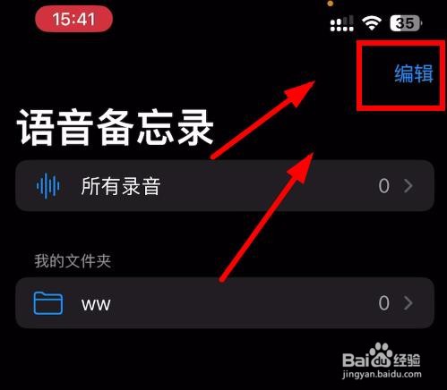 iPhone14如何在语音备忘录中的编辑去删除文件夹