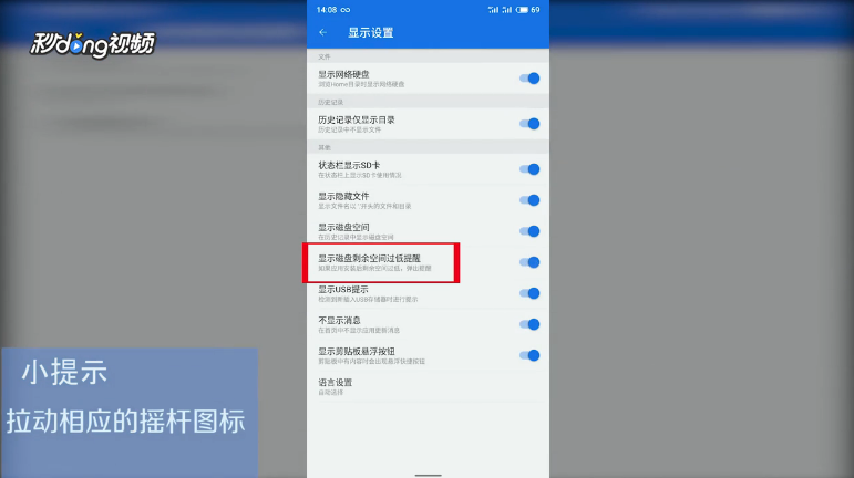 ES文件浏览器如何开关显示磁盘空间过低提醒