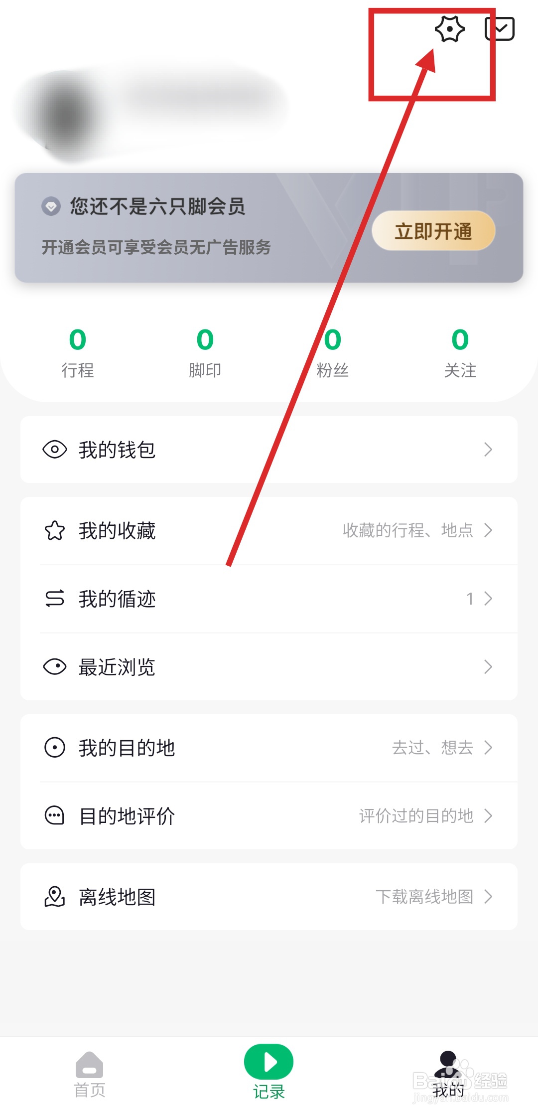 六只脚APP怎么设置自动上传行程