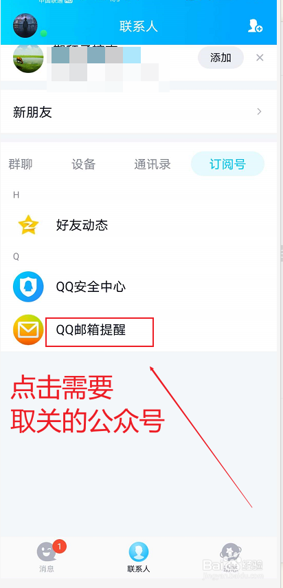 如何取消qq订阅号中的公众号