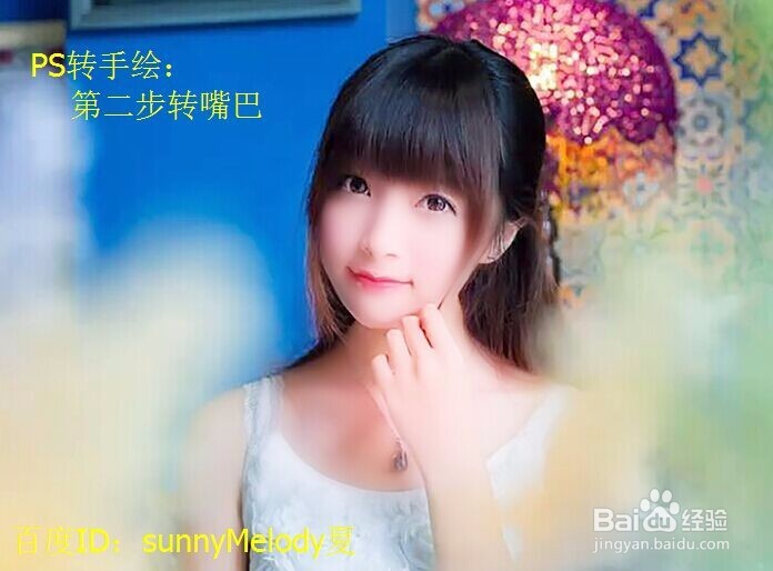 怎么将照片转手绘—ps转手绘第二步:转嘴巴