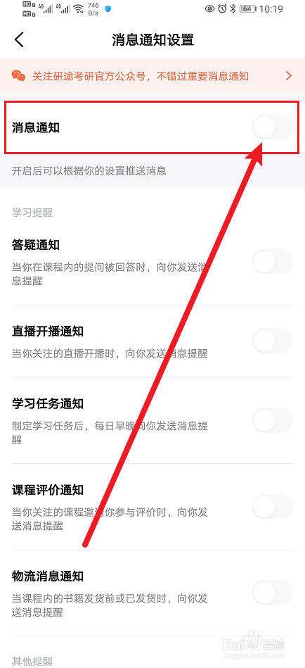 《研途考研》怎么开启消息通知