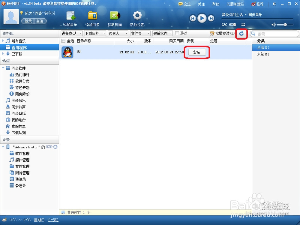 iphone同步助手怎么用