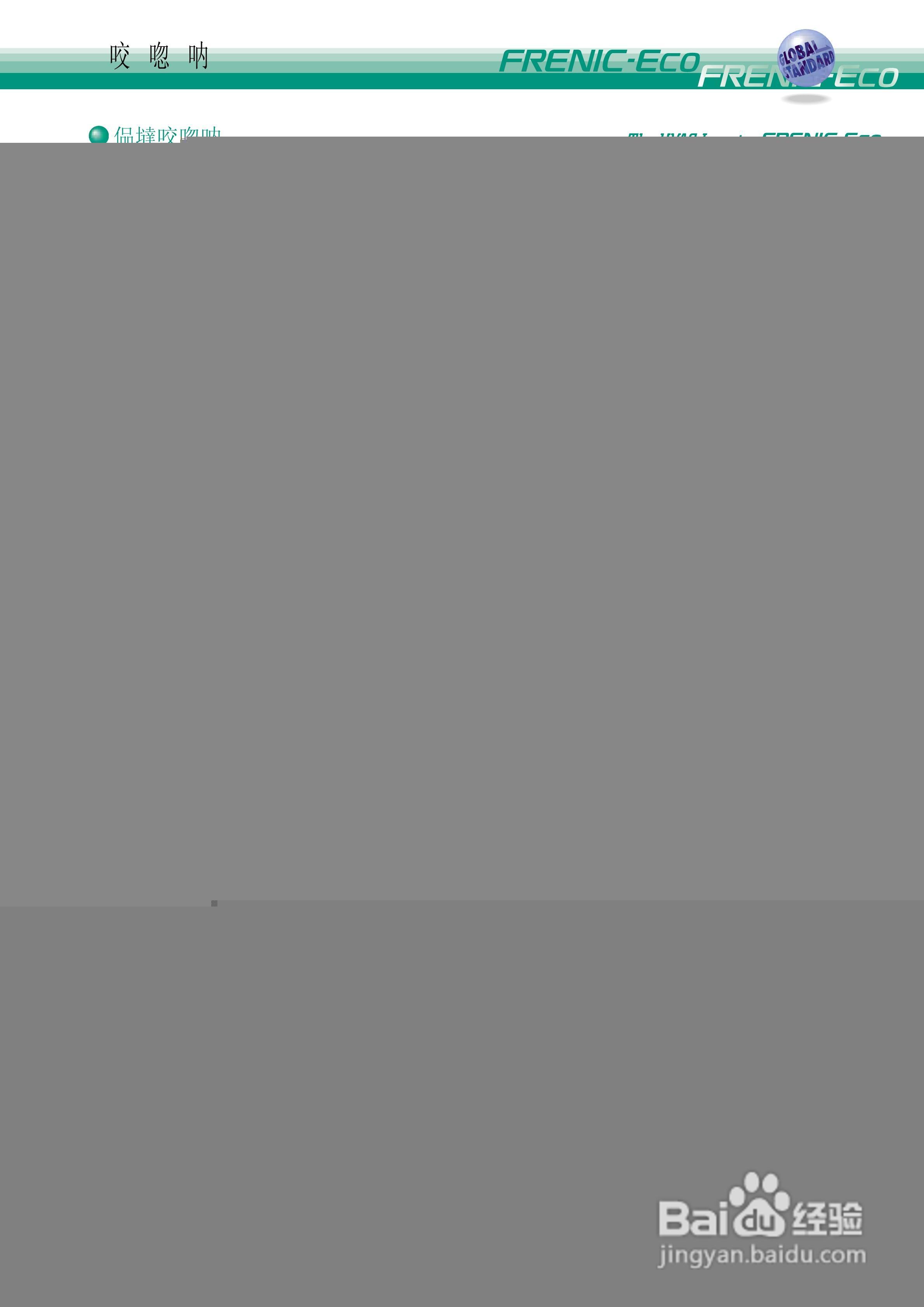 HVAC Inverter FRENIC-Eco 暖通空调逆变器说明书:[2]