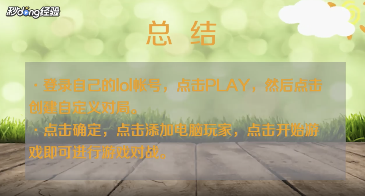 lol自定义游戏里怎么添加电脑玩家？