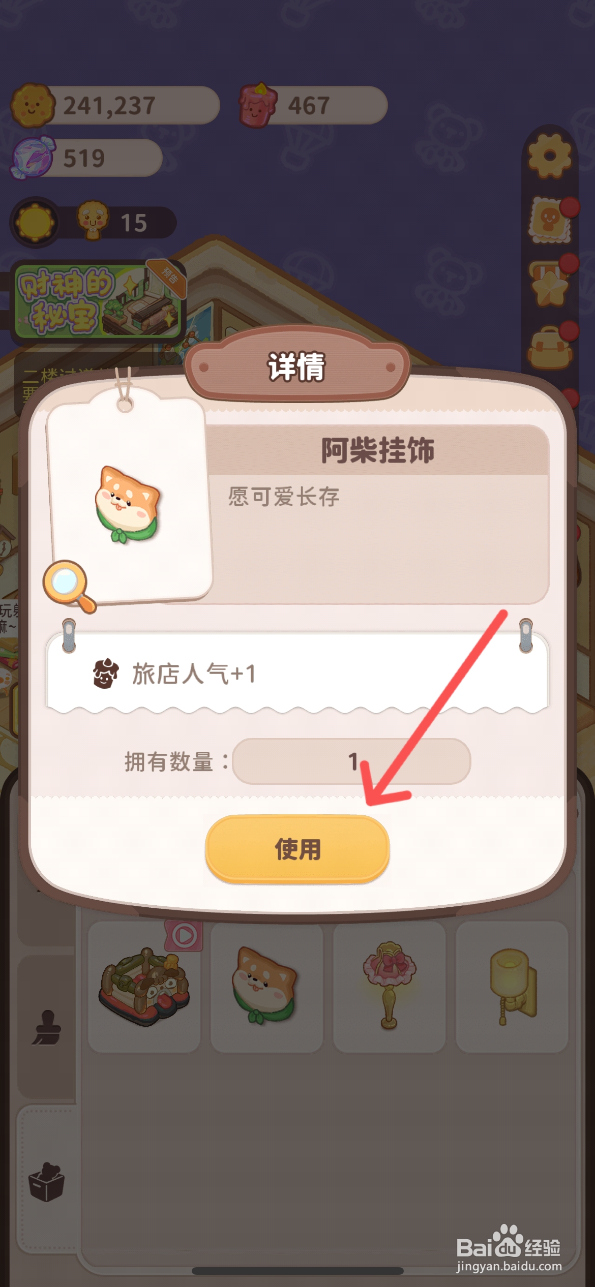 乌冬的旅店怎么给202VIP房间使用阿柴挂饰