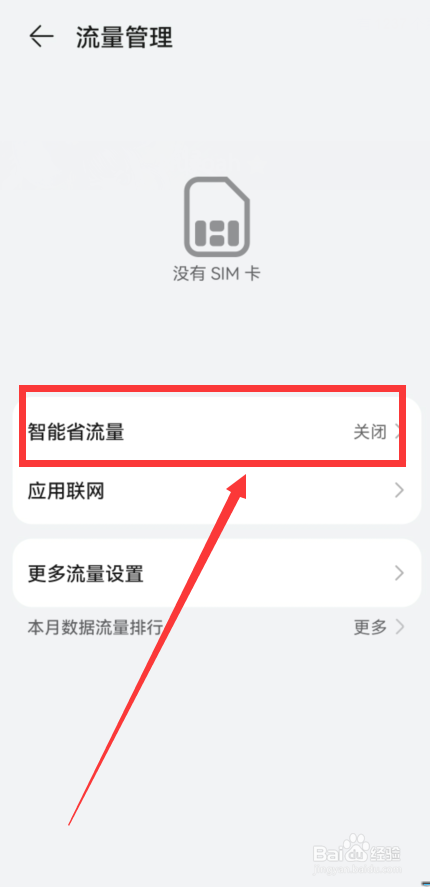 华为手机如何打开智能省流量