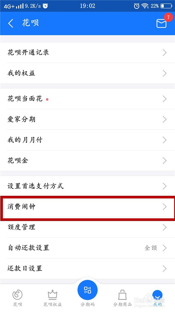 花呗如何关闭消费闹钟提醒
