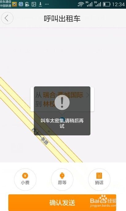叫车太密集，请稍后再试如何处理