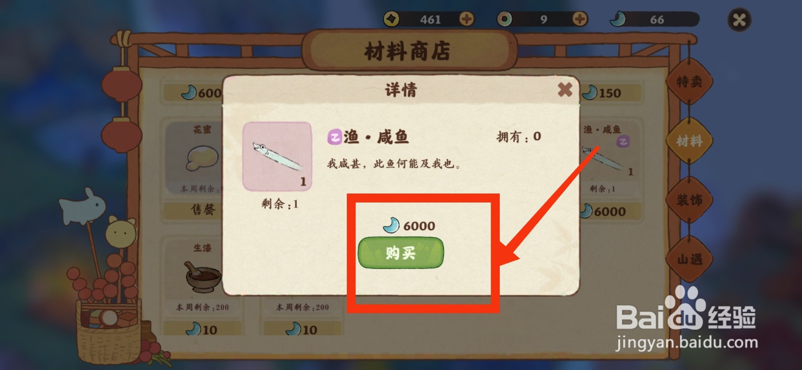 桃源深处有人家怎么获得咸鱼